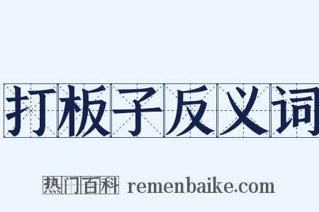 打板子反义词是什么意思的图片